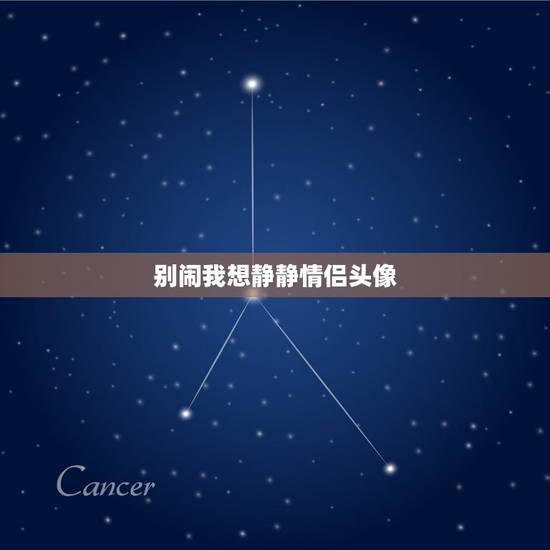别闹我想静静情侣头像,找我想静静的图片 别闹我想静静情侣头像,找我想静静的图片