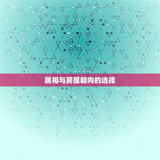 属相与房屋朝向的选择,一幢房子住着各生肖的人,那朝向还有讲究吗? 属相与房屋朝向的选择,一幢房子住着各生肖的人,那朝向还有讲究吗?