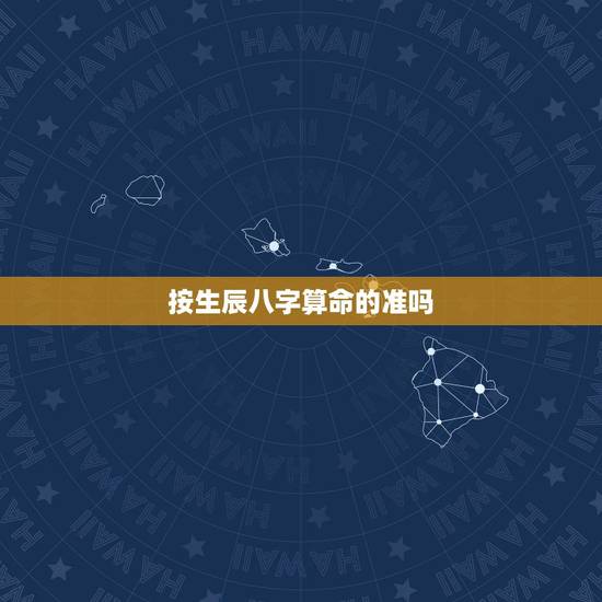 按生辰八字算命的准吗,算命子女缘免费 按生辰八字算命的准吗,算命子女缘免费