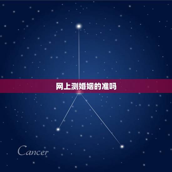 网上测婚姻的准吗,网上算婚姻能信吗 网上测婚姻的准吗,网上算婚姻能信吗