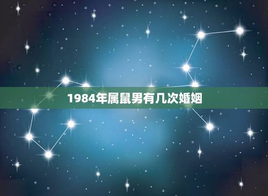 1984年属鼠男有几次婚姻，84年属鼠的属相婚配表