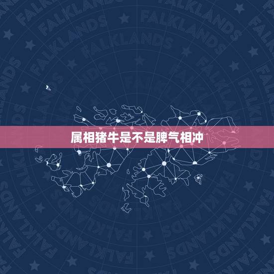 属相猪牛是不是脾气相冲,属牛和什么属相相克 属相猪牛是不是脾气相冲,属牛和什么属相相克