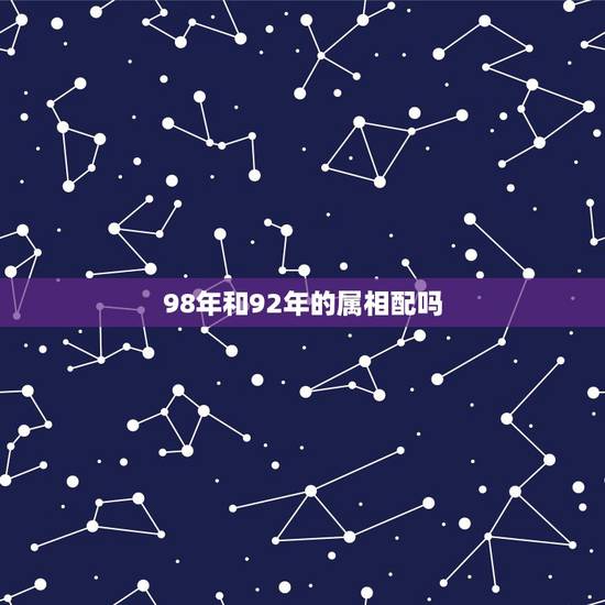 98年和92年的属相配吗，1992年的猴和1998的虎结婚相配吗？