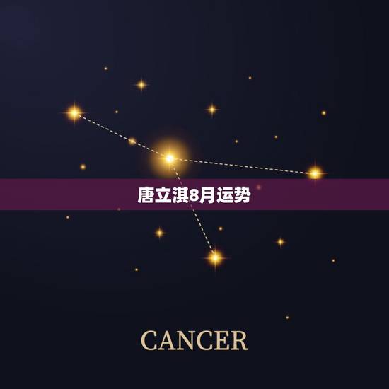 唐立淇8月运势,唐立淇2018年运势完整版 唐立淇8月运势,唐立淇2018年运势完整版