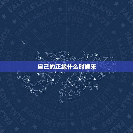 自己的正缘什么时候来，八字周易，我正缘何时？
