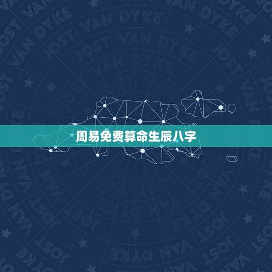 周易免费算命生辰八字,周易算命生辰八字最准 周易免费算命生辰八字,周易算命生辰八字最准