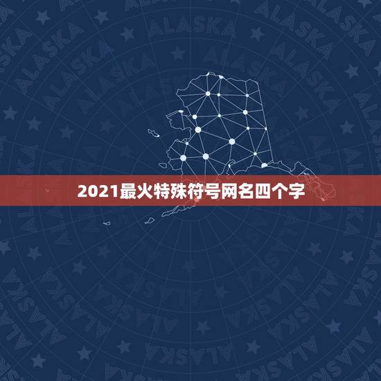 2021最火特殊符号网名四个字，2021最火的昵称