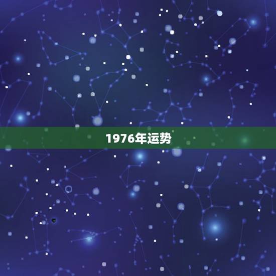 1976年运势,1976龙年的运势 1976年运势,1976龙年的运势
