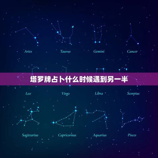 塔罗牌占卜什么时候遇到另一半，塔罗占卜：什么时候遇到另一半