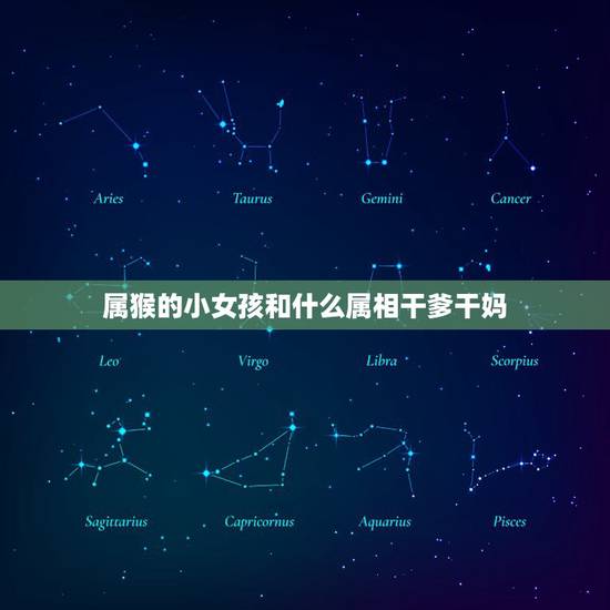 属猴的小女孩和什么属相干爹干妈,属猴的认干爹干妈认什么属相的好 属猴的小女孩和什么属相干爹干妈,属猴的认干爹干妈认什么属相的好