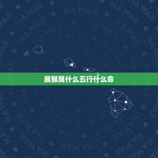 属猴属什么五行什么命，怎么查命属金木水火土