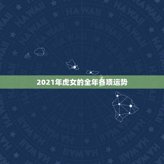 2021年虎女的全年各项运势，86年虎女2021年运势及运程