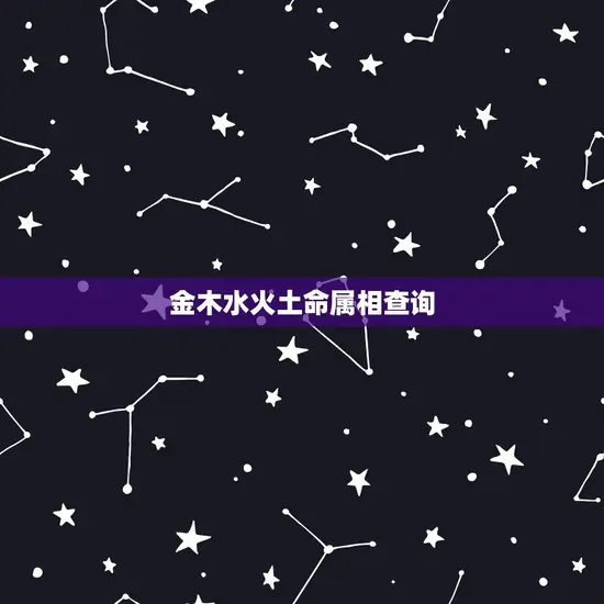 金木水火土命属相查询