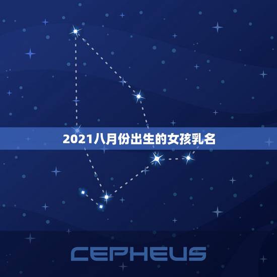 2021八月份出生的女孩乳名,2023年4月9日08:51出生的女孩取 2021八月份出生的女孩乳名,2023年4月9日08:51出生的女孩取