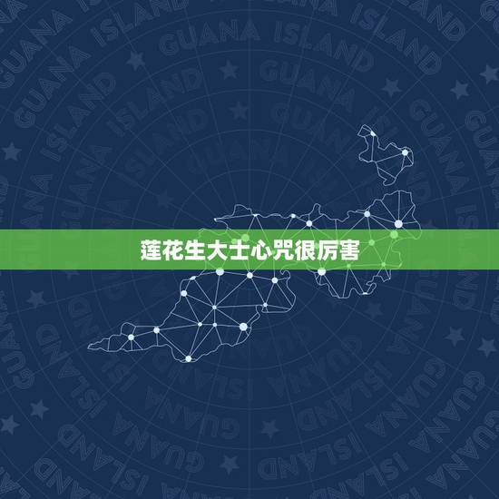 莲花生大士心咒很厉害,如何正确的持莲花生大士心咒 莲花生大士心咒很厉害,如何正确的持莲花生大士心咒