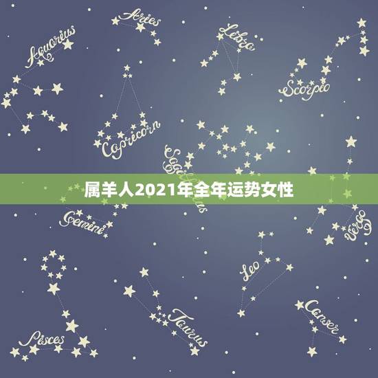 属羊人2021年全年运势女性，67年属羊人在2021年的全年运势？