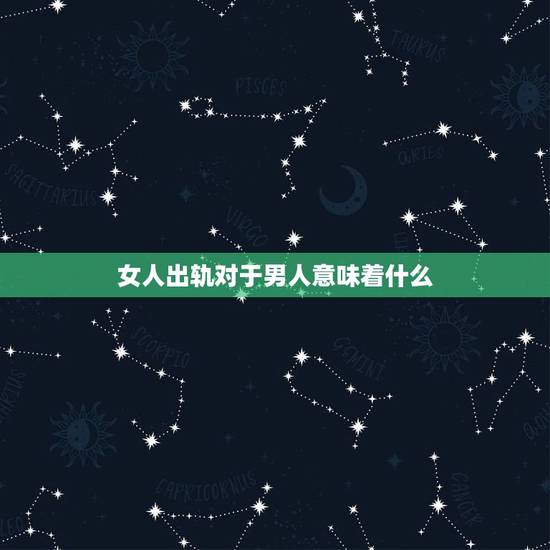 女人出轨对于男人意味着什么,女人出轨取决于男人是什么意思? 女人出轨对于男人意味着什么,女人出轨取决于男人是什么意思?
