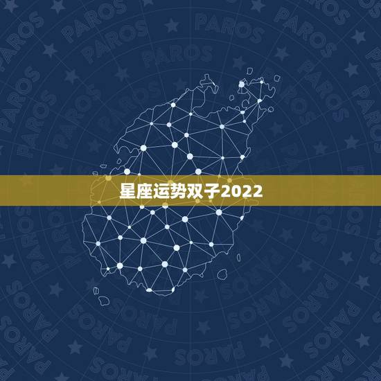 星座运势双子2022,双子座的星座运势 星座运势双子2022,双子座的星座运势