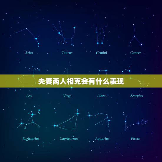 夫妻两人相克会有什么表现 夫妻两人相克会有什么表现