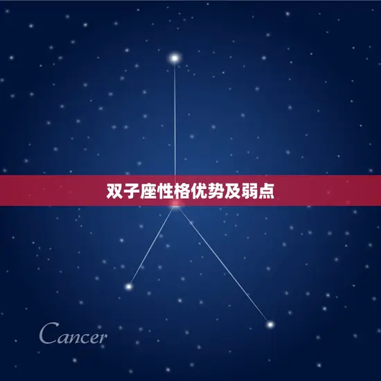 双子座性格优势及弱点 双子座性格优势及弱点