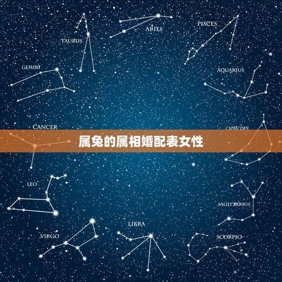 属兔的属相婚配表女性,属兔的女人和什么属相最般配 属兔的属相婚配表女性,属兔的女人和什么属相最般配