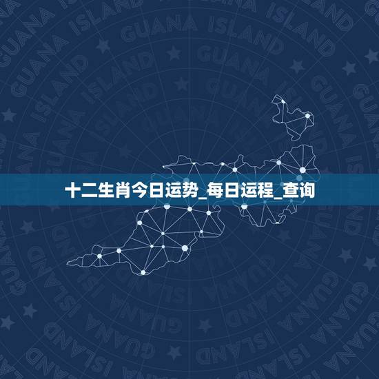 十二生肖今日运势_每日运程_查询，没人敢招惹，不仅运气好而且聪明深沉的