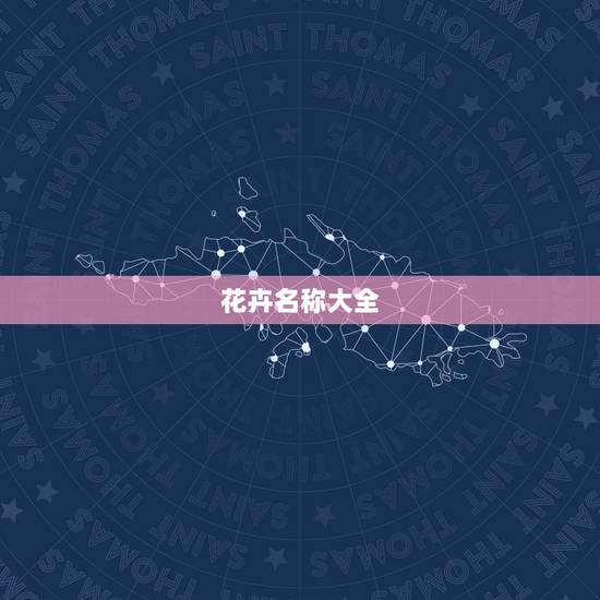 花卉名称大全，花草树木的名称大全，求~~