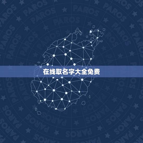 在线取名字大全免费,好听的穿越火线名字大全 在线取名字大全免费,好听的穿越火线名字大全