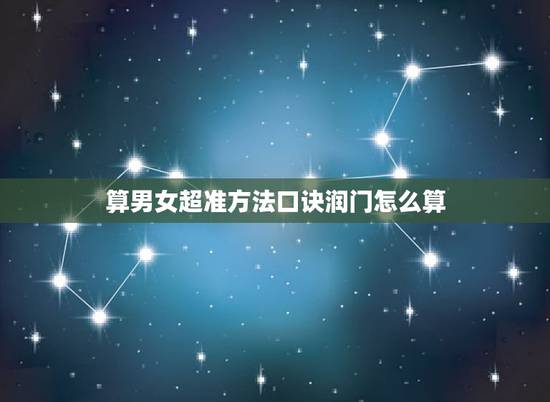 算男女超准方法口诀润门怎么算,如何在表格中计算男女各人?在哪输入公式? 算男女超准方法口诀润门怎么算,如何在表格中计算男女各人?在哪输入公式?