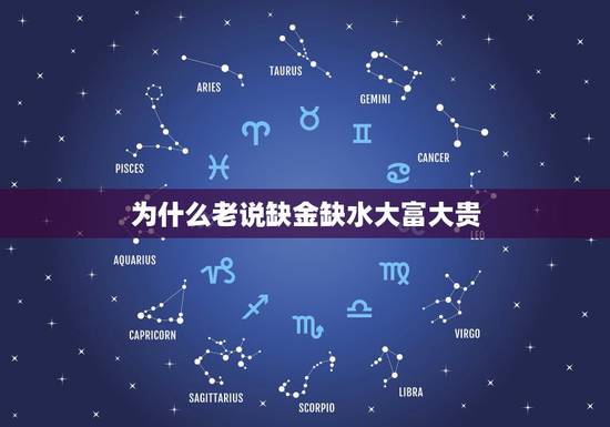 为什么老说缺金缺水大富大贵,五行缺金缺水 为什么老说缺金缺水大富大贵,五行缺金缺水