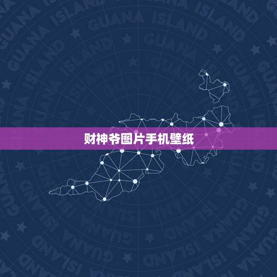 财神爷图片手机壁纸,肖战财神爷壁纸图片高清? 财神爷图片手机壁纸,肖战财神爷壁纸图片高清?