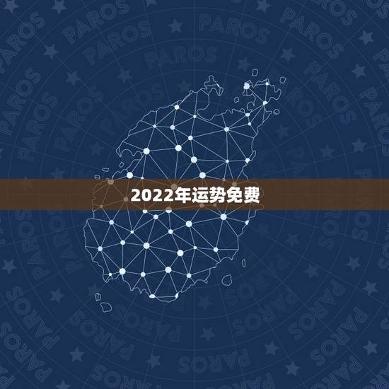 2022年运势免费，八字测2022年运势免费