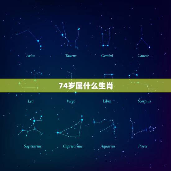 74岁属什么生肖,今年74岁是属什么生肖 74岁属什么生肖,今年74岁是属什么生肖