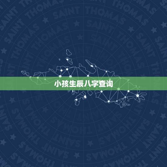 小孩生辰八字查询，五行缺什么查询