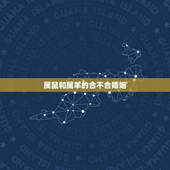 属鼠和属羊的合不合婚姻,属鼠2022 年运势及运程 属鼠和属羊的合不合婚姻,属鼠2022 年运势及运程