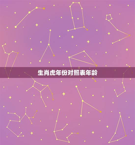 生肖虎年份对照表年龄,生肖属羊的年份表 生肖虎年份对照表年龄,生肖属羊的年份表