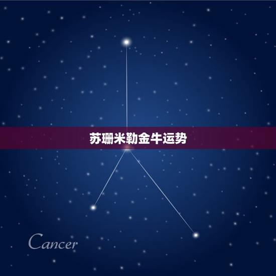 苏珊米勒金牛运势,苏珊米勒2018年1月金牛座运势 苏珊米勒金牛运势,苏珊米勒2018年1月金牛座运势