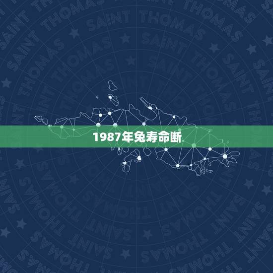 1987年兔寿命断,兔子的寿命是多少? 1987年兔寿命断,兔子的寿命是多少?