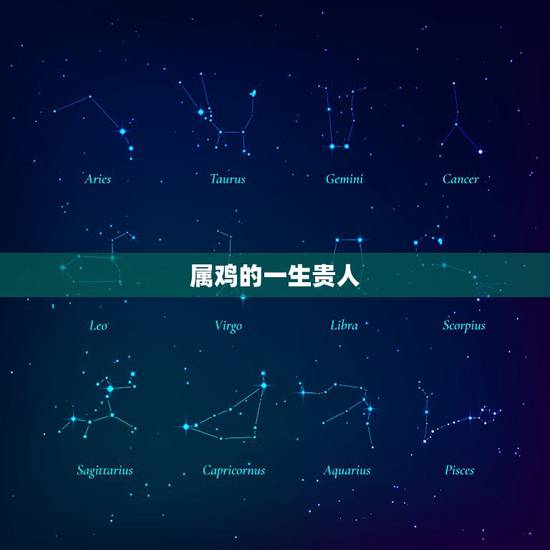 属鸡的一生贵人,属狗人的婚姻与命运 属鸡的一生贵人,属狗人的婚姻与命运