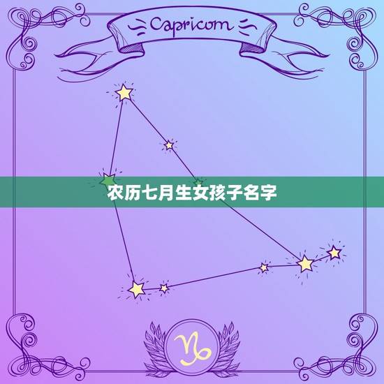 农历七月生女孩子名字(中华传统文化中的女孩名字)