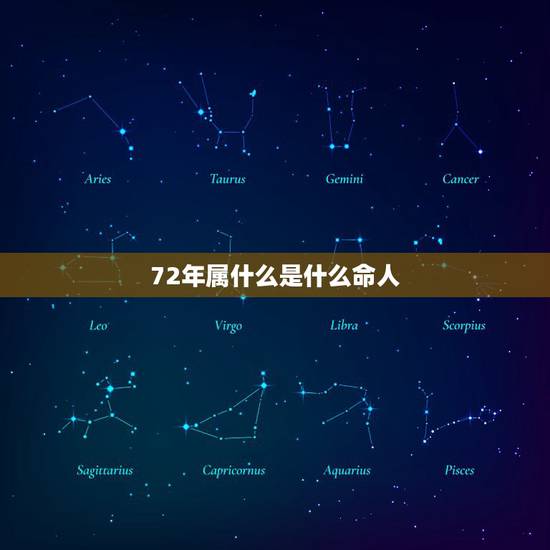 72年属什么是什么命人,72年属鼠什么月份能转运? 72年属什么是什么命人,72年属鼠什么月份能转运?