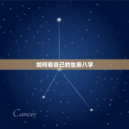 如何看自己的生辰八字,怎么看自己的生辰八字 如何看自己的生辰八字,怎么看自己的生辰八字