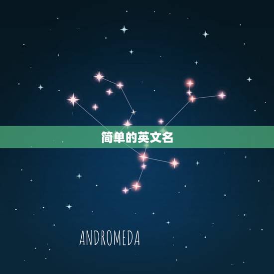 简单的英文名，简单的英语名，越多越好