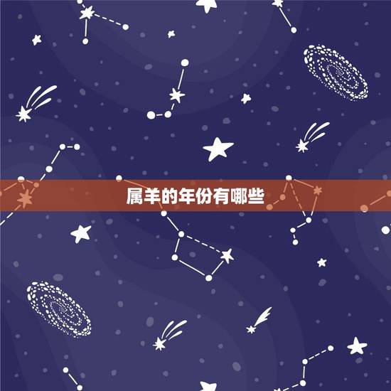 属羊的年份有哪些，属龙的年份有哪些