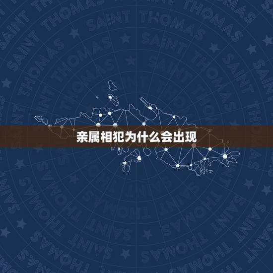 亲属相犯为什么会出现，夫妻属相相冲会怎样？要怎么化解