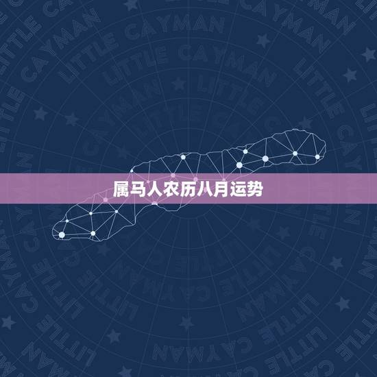 属马人农历八月运势,属马的人明年运势,怎样 属马人农历八月运势,属马的人明年运势,怎样