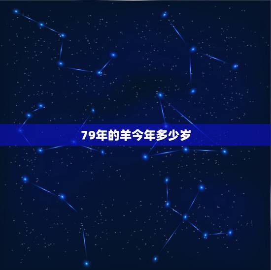 79年的羊今年多少岁,79年属羊2022 年运势 79年的羊今年多少岁,79年属羊2022 年运势