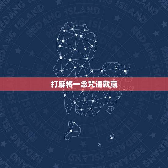 打麻将一念咒语就赢,打麻将的咒语 打麻将一念咒语就赢,打麻将的咒语
