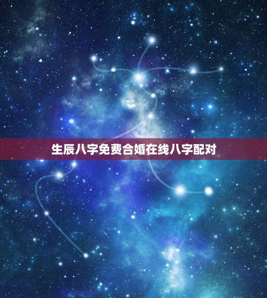 生辰八字免费合婚在线八字配对，免费测算八字配对，姓名八字配对测算，算命