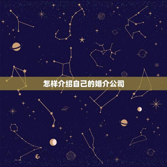 怎样介绍自己的婚介公司,如何开办婚姻介绍所 怎样介绍自己的婚介公司,如何开办婚姻介绍所